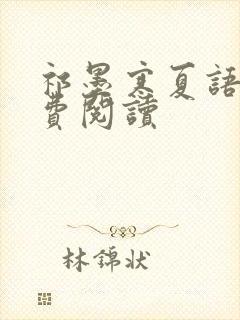 祁墨寒夏语栀免费阅读