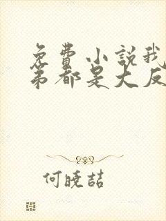 免费小说我的徒弟都是大反派