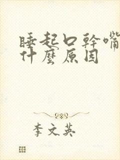 睡起口干嘴苦是什么原因