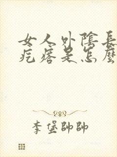 女人外阴长小红疙瘩是怎么回事