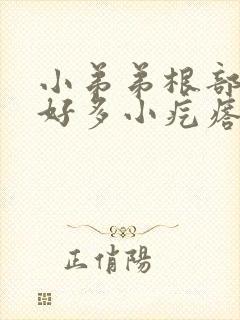 小弟弟根部长了好多小疙瘩