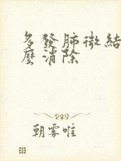 多发肺微结节怎么消除