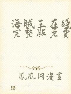 海贼王在线高清完整版免费观看