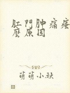 肛门肿痛瘙痒什么原因