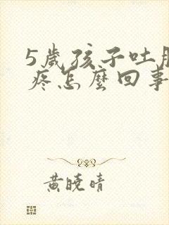 5岁孩子吐肚子疼怎么回事