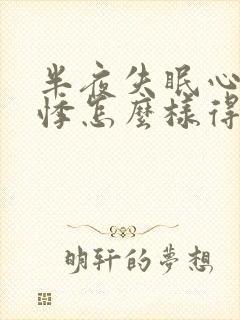 半夜失眠心慌心悸怎么样得到缓解