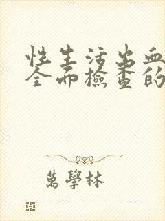 性生活出血妇科全面检查的项目