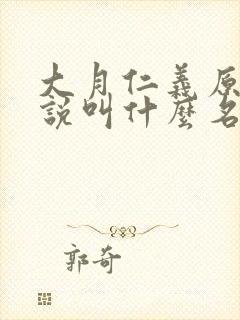 大月仁义原著小说叫什么名字