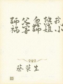 师父忽悠我下山祸害师姐小说封面