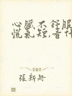 心脏不舒服,心慌气短,看什么科