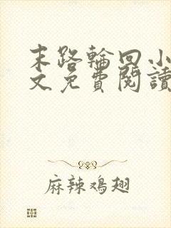 末路轮回小说全文免费阅读