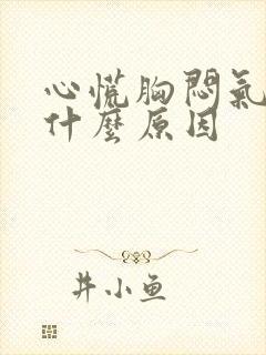 心慌胸闷气短是什么原因封面