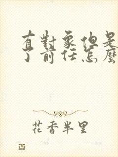 有对象但是忘不了前任怎么办