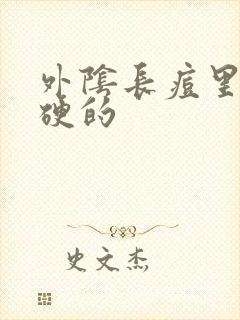 外阴长痘里面硬硬的