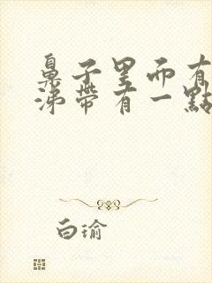 鼻子里面有浓鼻涕带有一点血丝是什么原因