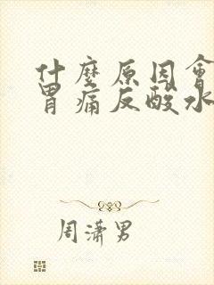 什么原因会引起胃痛反酸水封面