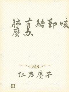 肺有结节咳痰怎么办