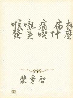 喉咙痛 扁桃体发炎吃什么药封面