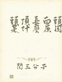 头顶长白头发多是什么原因造成的封面