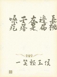 嗓子左边长了个疙瘩是扁桃体发炎吗