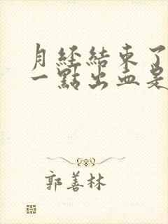 月经结束了还有一点出血是什么原因