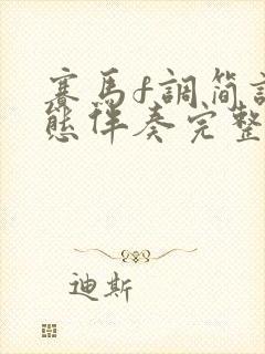 赛马f调简谱动态伴奏完整版