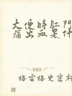 大便时肛门口疼痛出血是什么原因