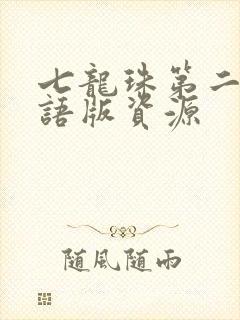 七龙珠第二部国语版资源