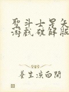 圣斗士星矢重生游戏破解版