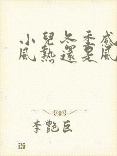 小儿冬季感冒是风热还是风寒