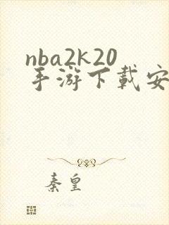 nba2k20手游下载安卓破解版封面