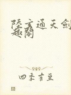 陆玄通天剑宗笔趣阁