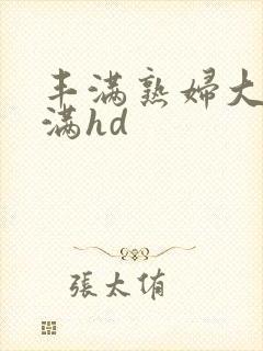 丰满熟妇大乳丰满hd