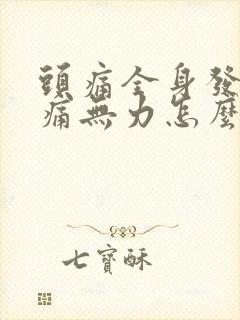 头痛全身发热酸痛无力怎么解决