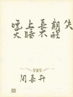 晚上长期失眠白天睡不醒