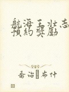 航海王壮志雄心预约奖励