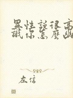 异性说很高兴认识你怎么幽默回复