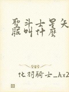 圣斗士星矢3d版叫什么