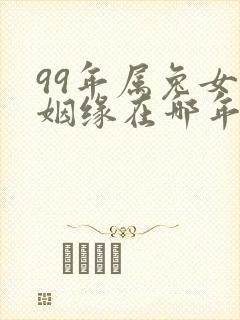 99年属兔女的姻缘在哪年封面