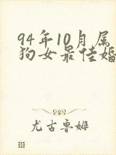 94年10月属狗女最佳婚配封面