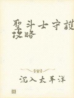 圣斗士守护圣衣攻略