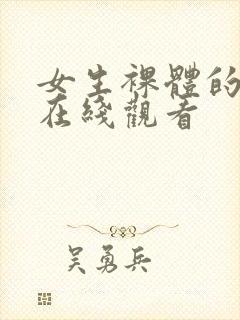 女生裸体的网站在线观看