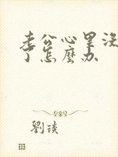 老公心里没有我了怎么办