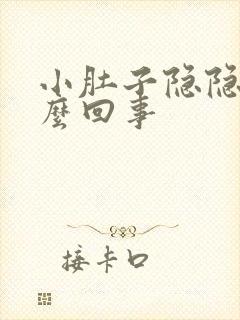 小肚子隐隐疼怎么回事封面