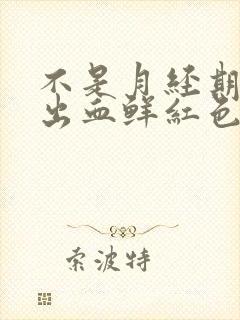 不是月经期下面出血鲜红色