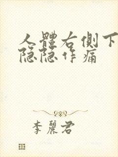 人体右侧下腹部隐隐作痛