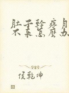 肚子干疼月经下不来怎么办