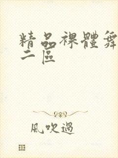 精品裸体舞一区二区