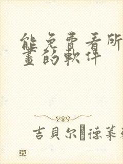 能免费看所有漫画的软件