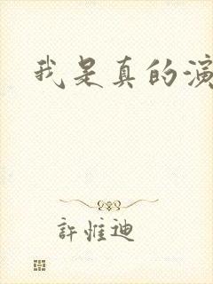 我是真的演员表